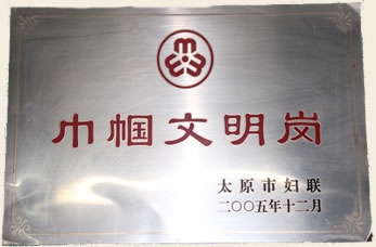 太原市迎澤區(qū)中醫(yī)醫(yī)院榮譽