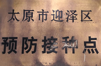 太原市迎澤區(qū)中醫(yī)醫(yī)院榮譽